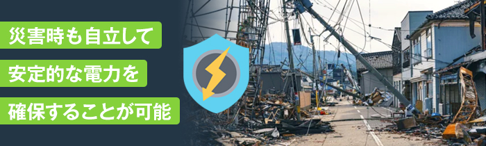 防災・減災でエネルギーの自立を高める