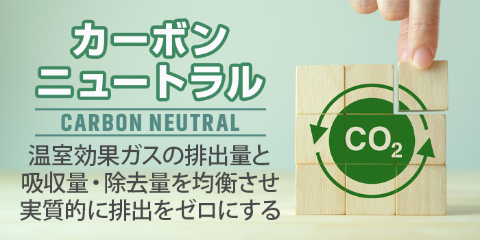 カーボンニュートラルとは？