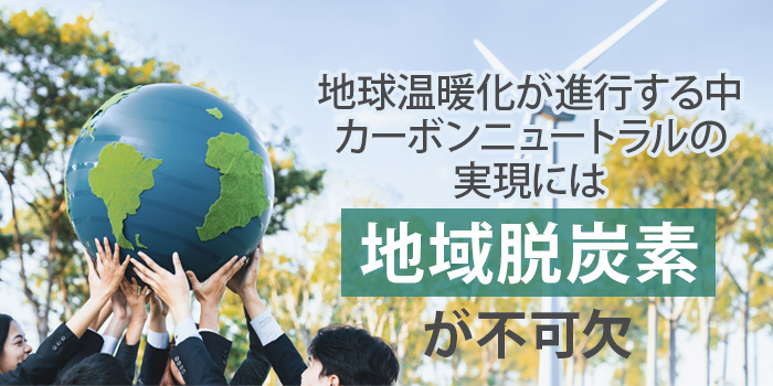 地球温暖化と再生可能エネルギーの重要性