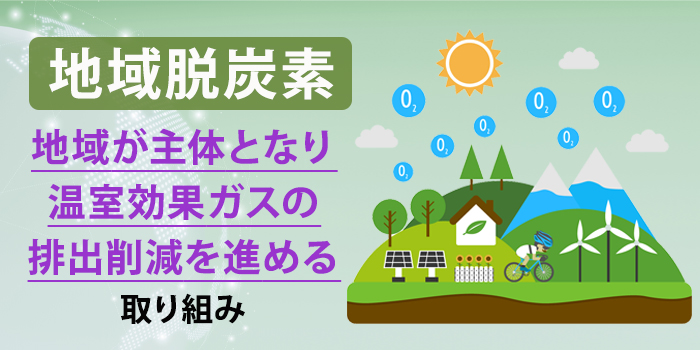 地域脱炭素とは