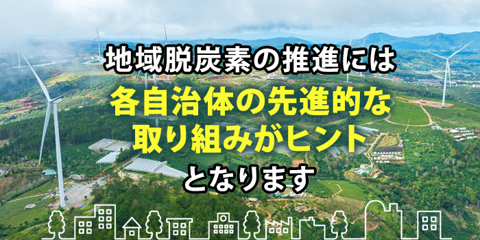 地域脱炭素に関する自治体の取り組み事例