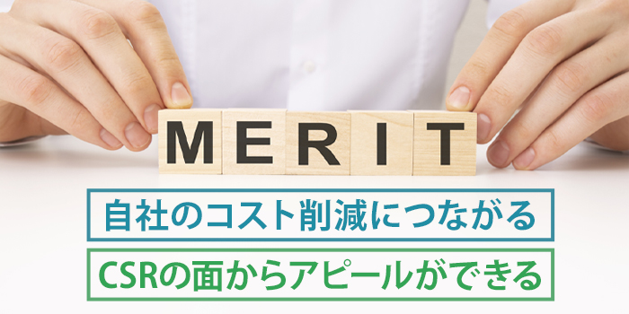 サプライチェーン全体のCO2排出量を算定するメリット
