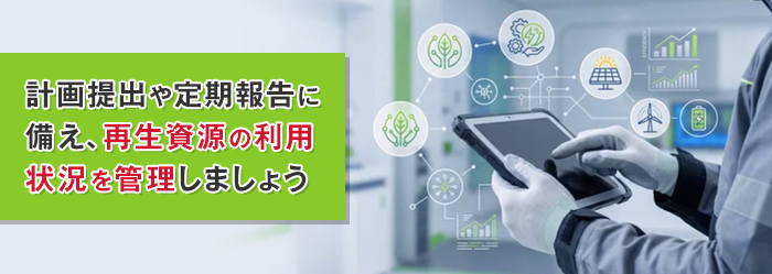 脱炭素化再生資源の利用に関する計画の提出と定期報告の義務化