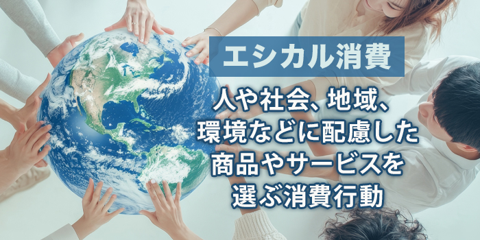 エシカル消費とは？