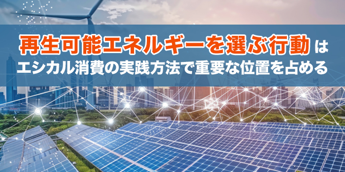 エシカル消費と再生可能エネルギーの関係