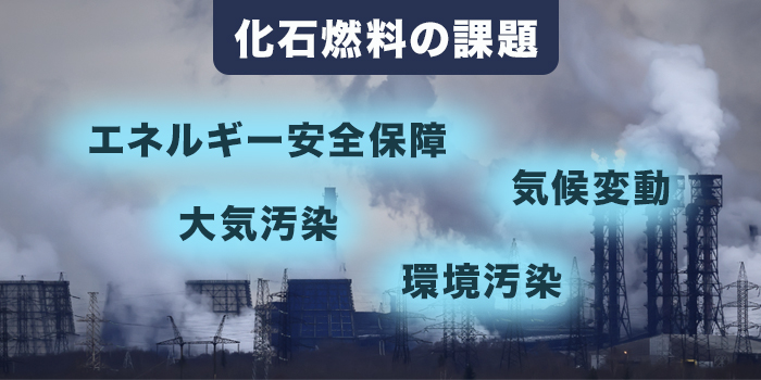 化石燃料が抱える問題とは？