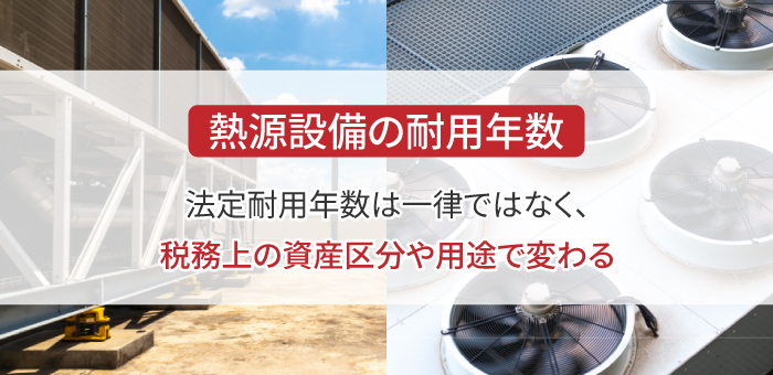 熱源設備の耐用年数