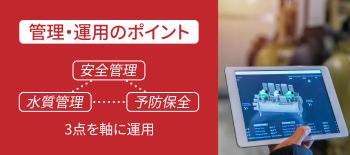 熱源設備の管理・運用のポイント