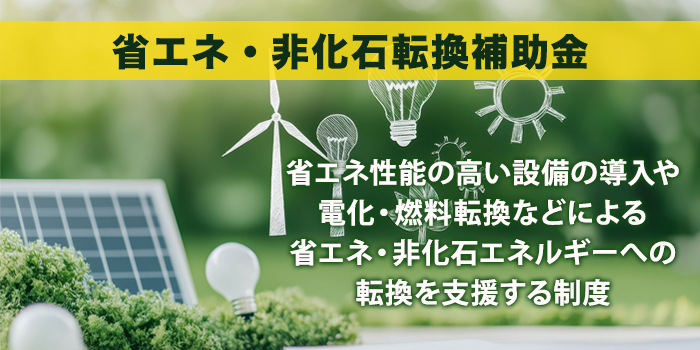 省エネ・非化石転換補助金とは？