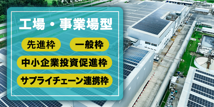 工場・事業場型で利用できる申請枠